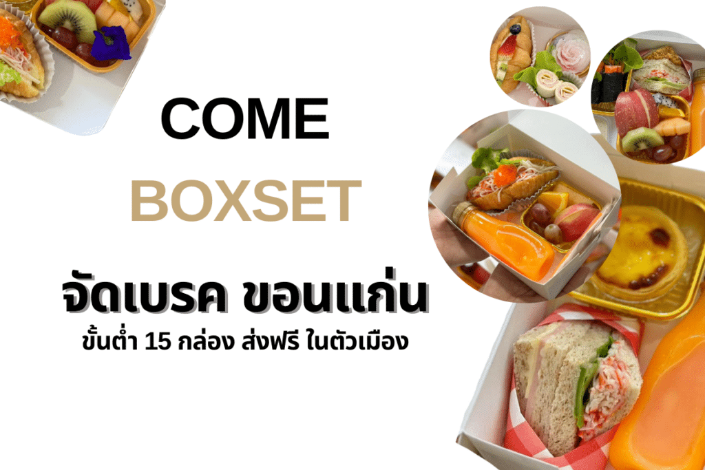 จัดเบรค ขอนแก่น