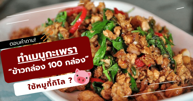 ทำเมนูกะเพราข้าวกล่อง 100 กล่อง ใช้หมูกี่กิโล