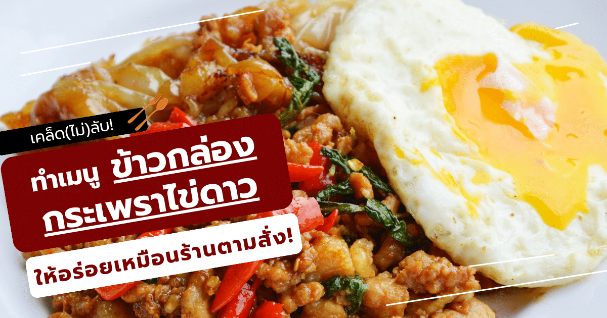 ข้าวกล่อง กระเพราไข่ดาว