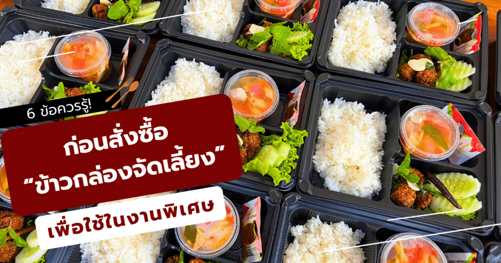 ข้าวกล่องจัดเลี้ยง