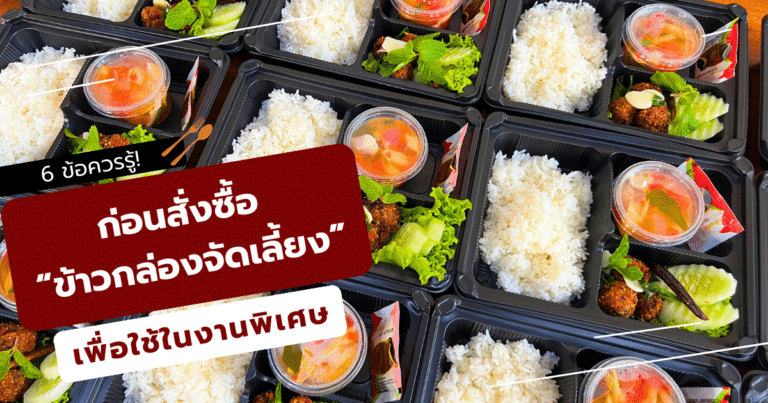 ข้าวกล่องจัดเลี้ยง