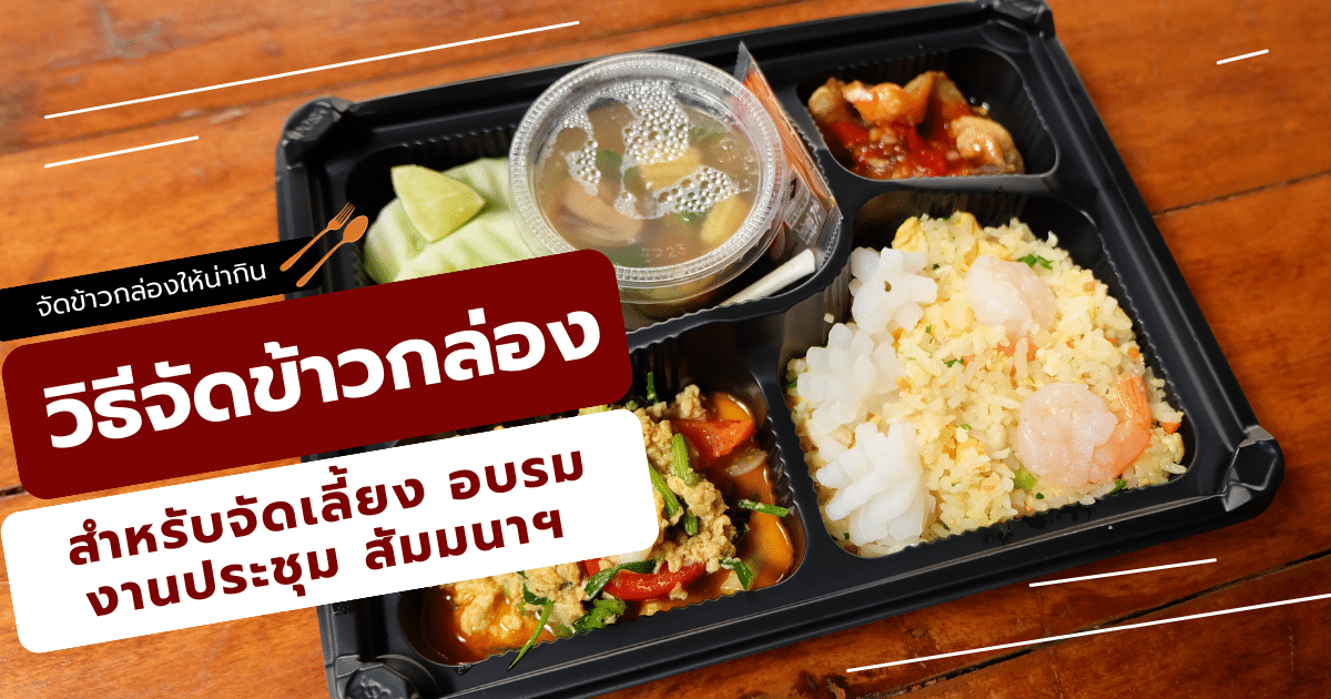 จัดข้าวกล่องให้น่ากิน