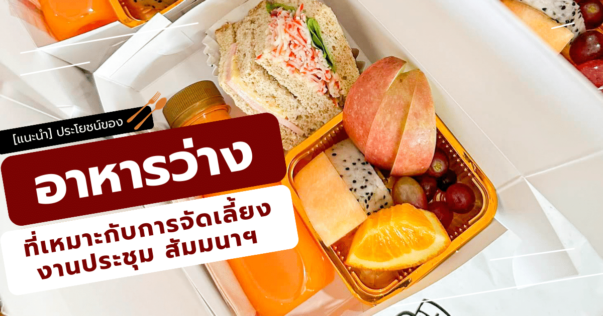 ประโยชน์ของอาหารว่าง