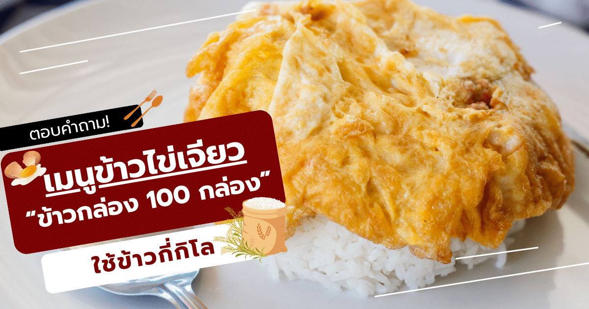 เมนูข้าวไข่เจียวข้าวกล่อง 100 กล่อง ใช้ข้าวกี่กิโล