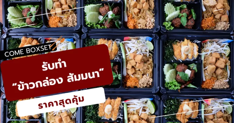 ข้าวกล่องสัมนา