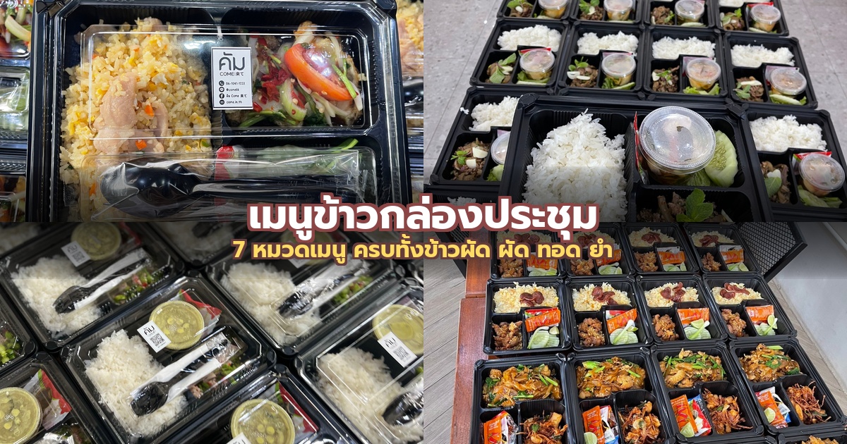 เมนูข้าวกล่องประชุม: 7 หมวดเมนูให้เลือก ครบทั้งข้าวผัด ผัด ทอด ยำ