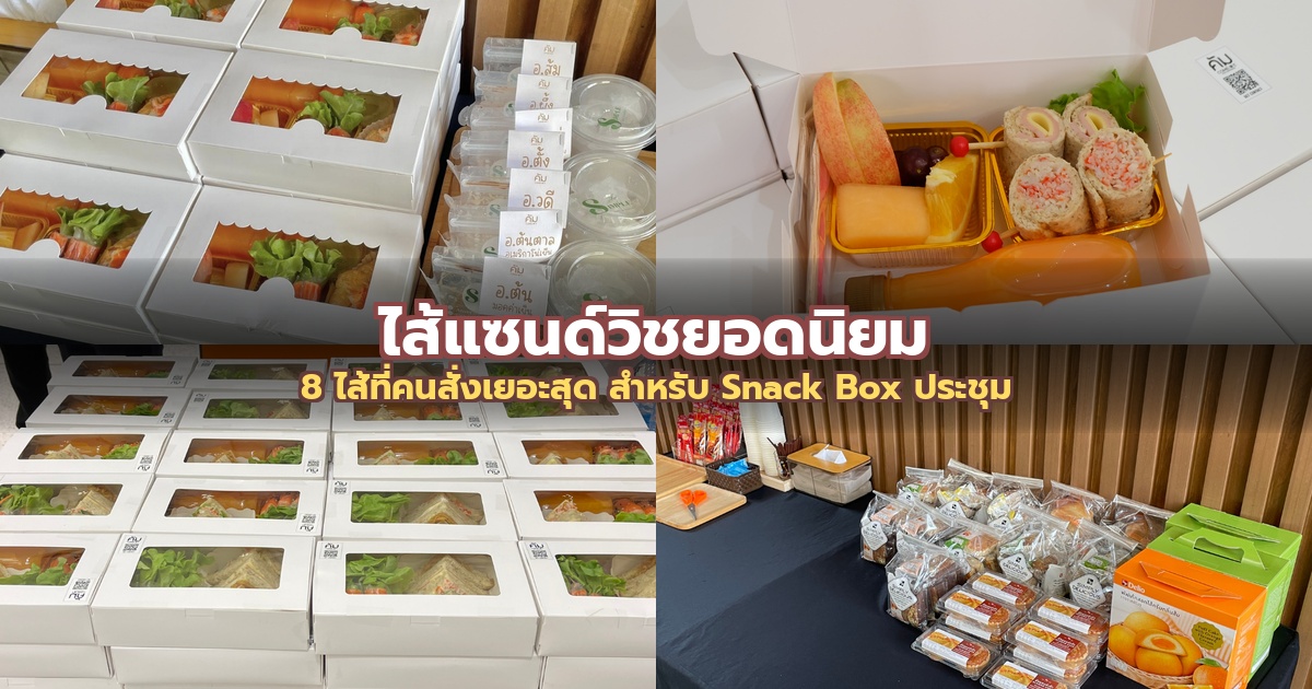 ไส้แซนด์วิชยอดนิยม: 8 ไส้ที่คนสั่งเยอะสุด สำหรับ Snack Box ประชุม