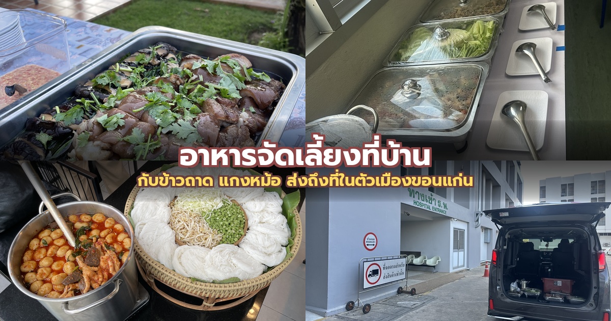 กับข้าวถาด แกงหม้อ พร้อมเสิร์ฟ ส่งถึงที่ในตัวเมืองขอนแก่น