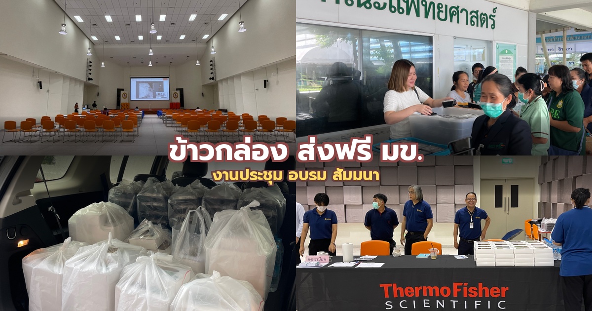 บริการ ข้าวกล่อง จัดส่งฟรี มหาวิทยาลัยขอนแก่น